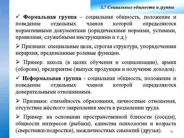 3. 7 Социальные общности и группы ü Формальная группа – социальная общность, положение и