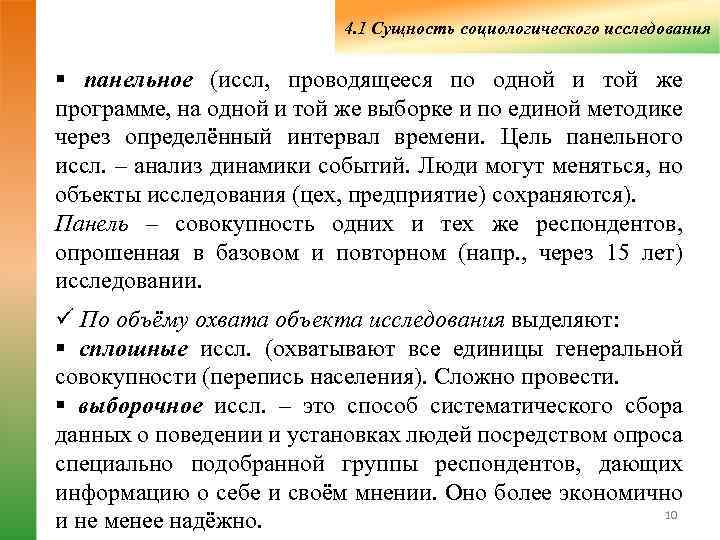       4. 1 Сущность социологического исследования § панельное (иссл,