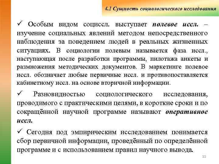      4. 1 Сущность социологического исследования ü Особым видом социссл.
