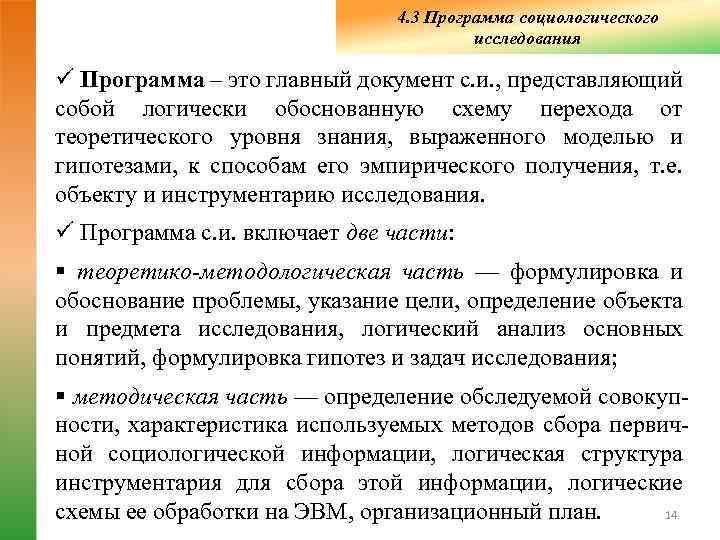        4. 3 Программа социологического   