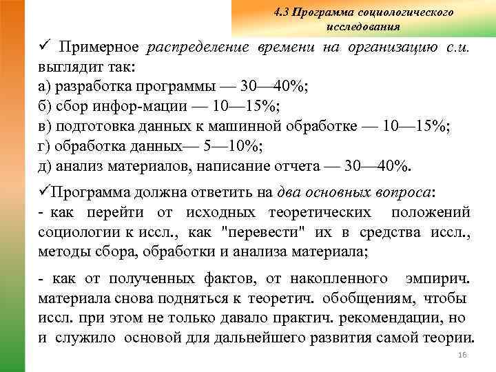       4. 3 Программа социологического    