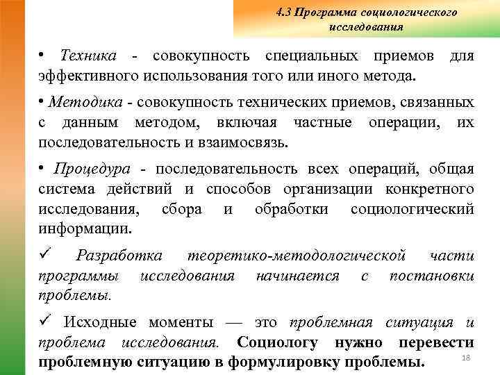       4. 3 Программа социологического    