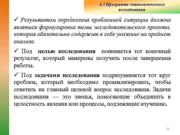        4. 3 Программа социологического   