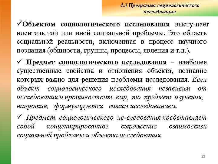        4. 3 Программа социологического   