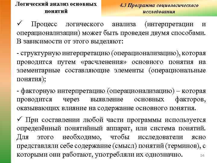 Анализ понятие. Логический анализ. Логический анализ основных понятий в социологическом исследовании. Анализ в логике. Анализ основных понятий в исследовании.