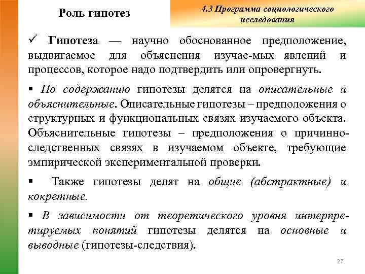      4. 3 Программа социологического Роль гипотез   