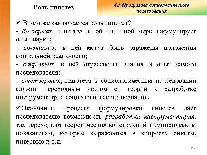 Общая схема установления социальных фактов роль гипотезы в социологическом исследовании