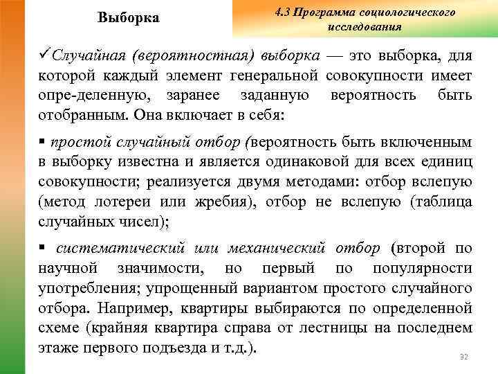        4. 3 Программа социологического   Выборка