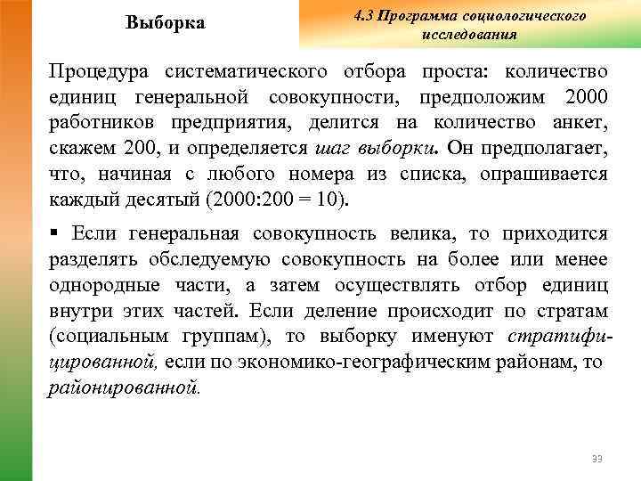        4. 3 Программа социологического   Выборка