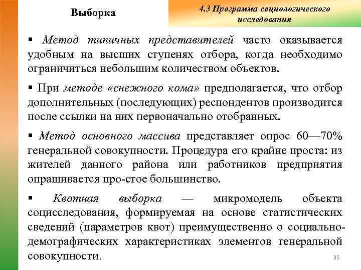       4. 3 Программа социологического   Выборка 