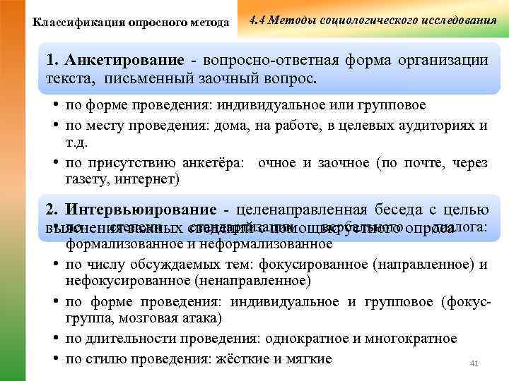 Классификация опросного метода  4. 4 Методы социологического исследования  1. Анкетирование - вопросно