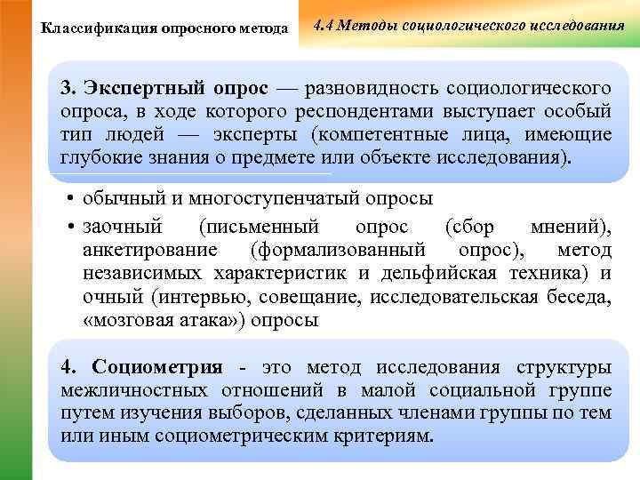 Классификация опросного метода  4. 4 Методы социологического исследования 3. Экспертный опрос — разновидность