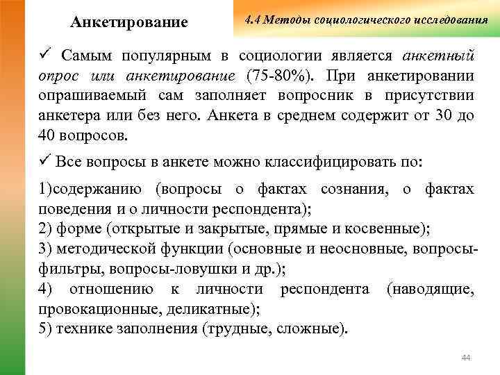   Анкетирование   4. 4 Методы социологического исследования ü Самым популярным в