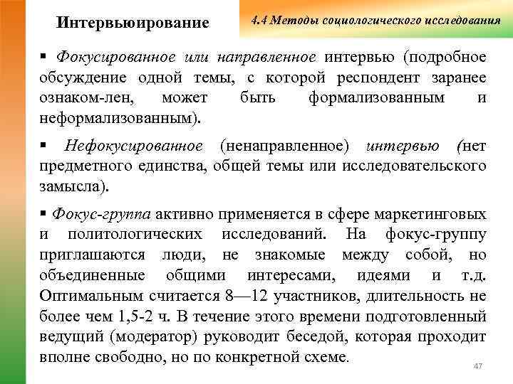  Интервьюирование   4. 4 Методы социологического исследования § Фокусированное или направленное интервью