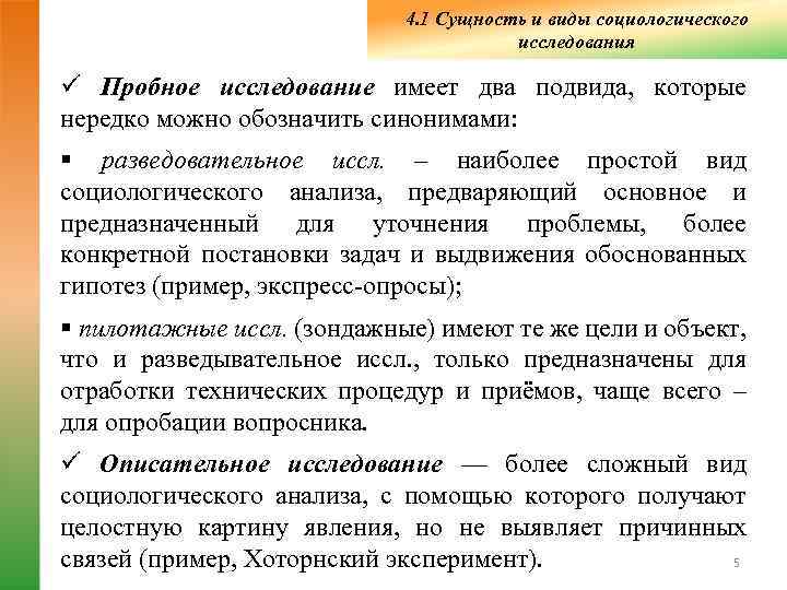      4. 1 Сущность и виды социологического   