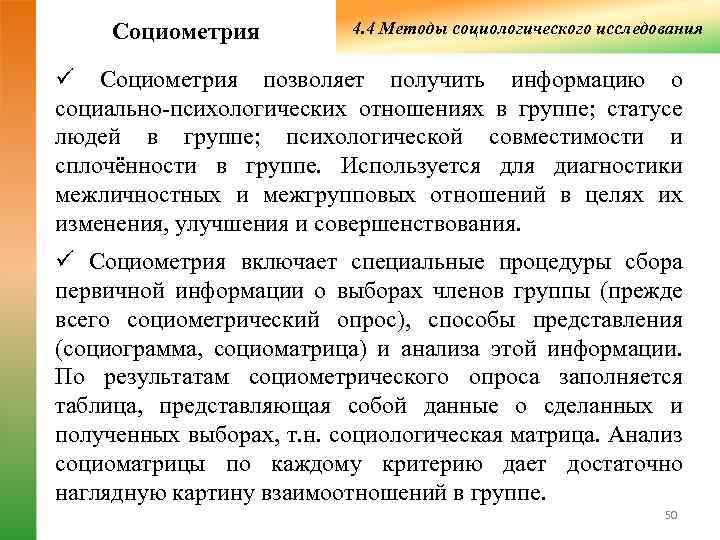  Социометрия  4. 4 Методы социологического исследования ü Социометрия позволяет получить информацию о