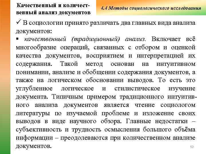 Качественный и количест-  4. 4 Методы социологического исследования венный анализ документов ü В