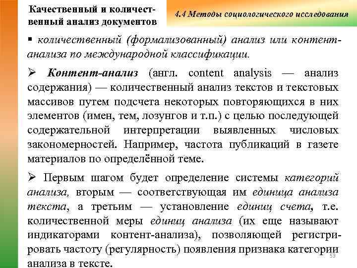 Результаты анализа документов. Качественный и количественный анализ документов. Качественный анализ документов. Социологический анализ документов. Анализ документов как метод социологического исследования.