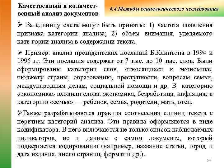 Качественный и количест-  4. 4 Методы социологического исследования венный анализ документов Ø За