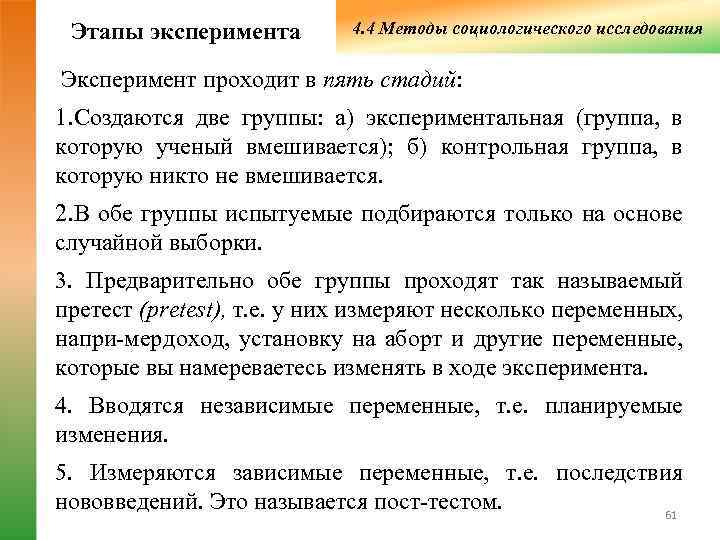  Этапы эксперимента   4. 4 Методы социологического исследования Эксперимент проходит в пять