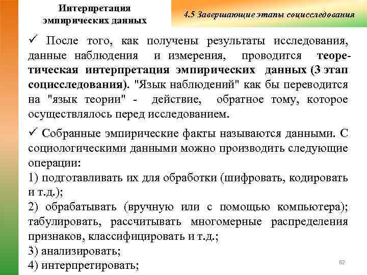  Интерпретация      4. 5 Завершающие этапы социсследования  эмпирических