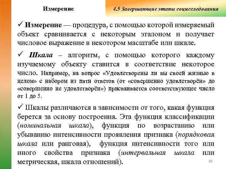    Измерение   4. 5 Завершающие этапы социсследования ü Измерение —