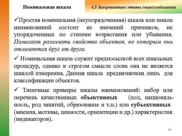  Номинальная шкала   4. 5 Завершающие этапы социсследования üПростая номинальная (неупорядоченная)