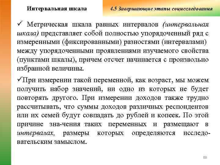   Интервальная шкала  4. 5 Завершающие этапы социсследования ü Метрическая шкала равных