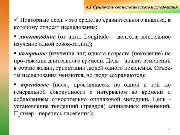       4. 1 Сущность социологического исследования ü Повторные иссл.