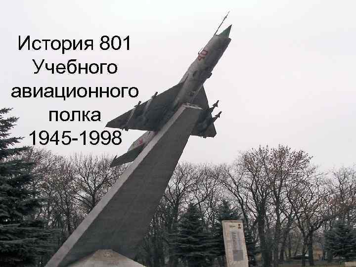 История 801 Учебного авиационного полка 1945 -1998 
