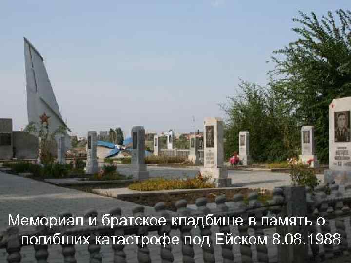 Мемориал и братское кладбище в память о погибших катастрофе под Ейском 8. 08. 1988