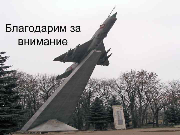 Благодарим за внимание 