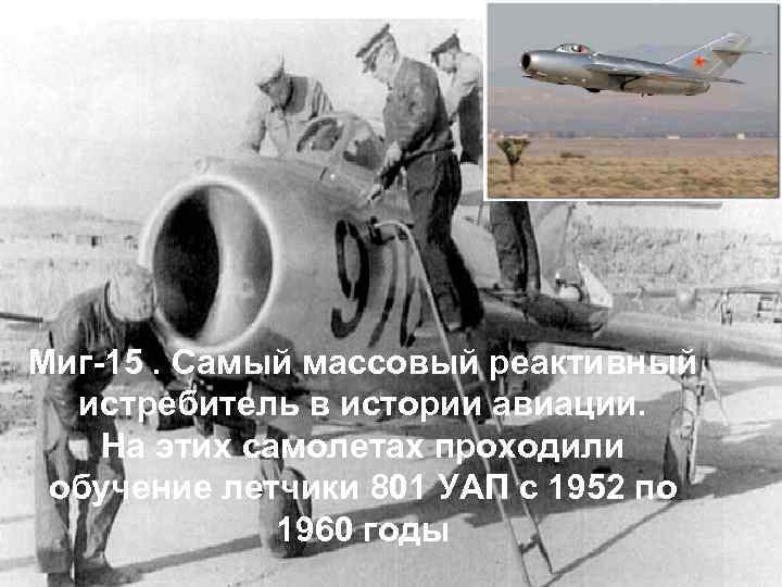 Миг-15. Самый массовый реактивный истребитель в истории авиации. На этих самолетах проходили обучение летчики