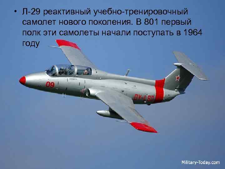  • Л-29 реактивный учебно-тренировочный самолет нового поколения. В 801 первый полк эти самолеты