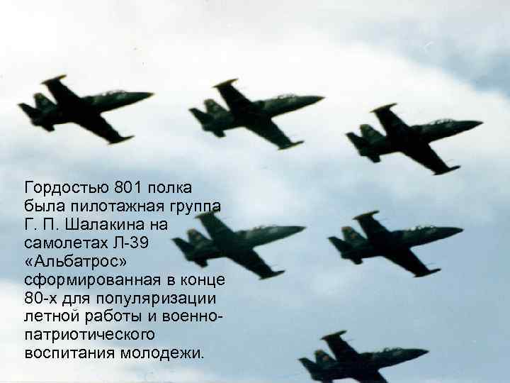 Гордостью 801 полка была пилотажная группа Г. П. Шалакина на самолетах Л-39 «Альбатрос» сформированная