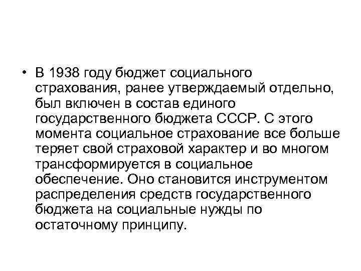  • В 1938 году бюджет социального страхования, ранее утверждаемый отдельно, был включен в