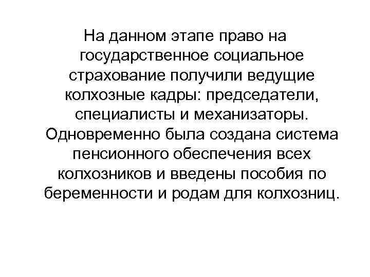 На данном этапе право на государственное социальное страхование получили ведущие колхозные кадры: председатели, специалисты