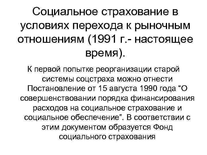 Социальное страхование в условиях перехода к рыночным отношениям (1991 г. - настоящее время). К