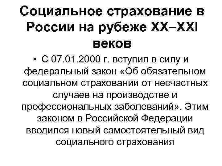 Социальное страхование в России на рубеже ХХ–ХXI веков • С 07. 01. 2000 г.