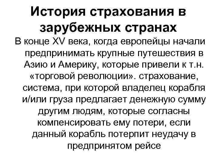 История страхования в зарубежных странах В конце XV века, когда европейцы начали предпринимать крупные