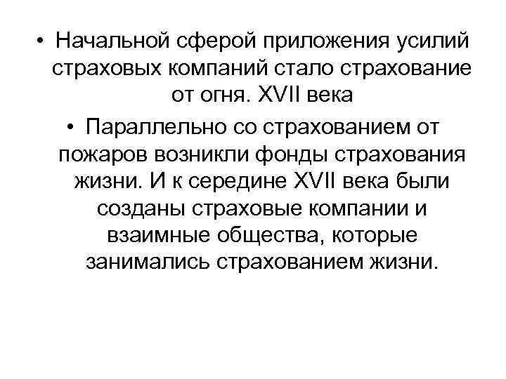  • Начальной сферой приложения усилий страховых компаний стало страхование от огня. XVII века