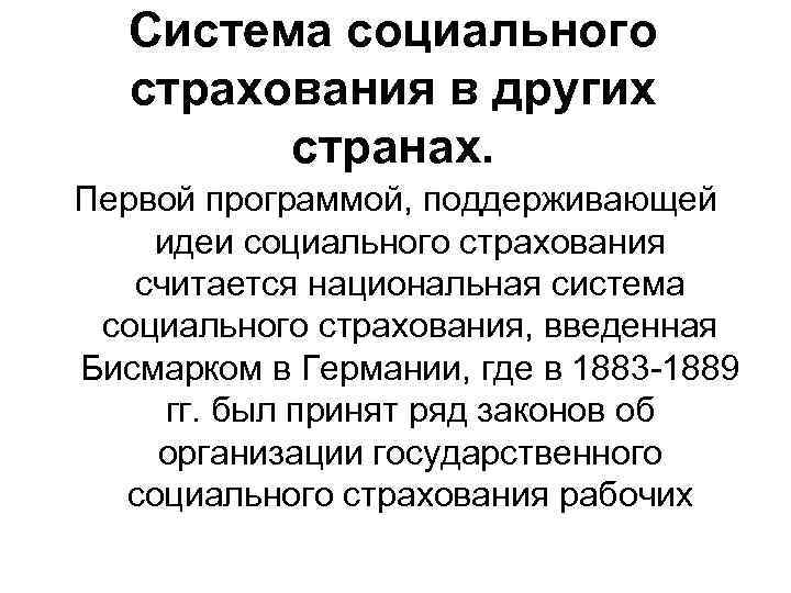 Возникновение социального страхования. Система социального страхования. Социальное страхование история развития. Национальная система страхования это. Реформа системы социального страхования.