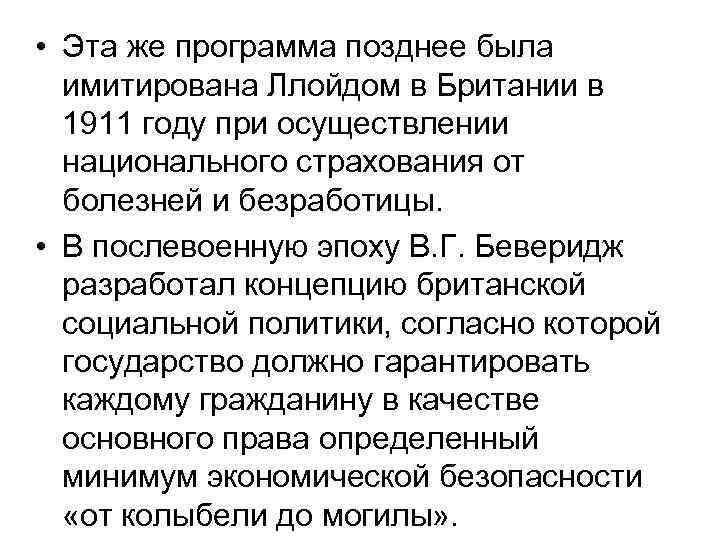  • Эта же программа позднее была имитирована Ллойдом в Британии в 1911 году