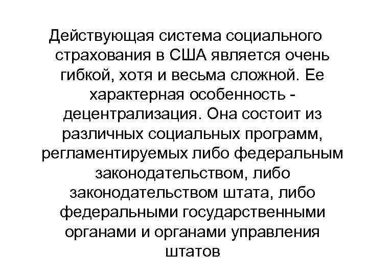 Действующая система социального страхования в США является очень гибкой, хотя и весьма сложной. Ее