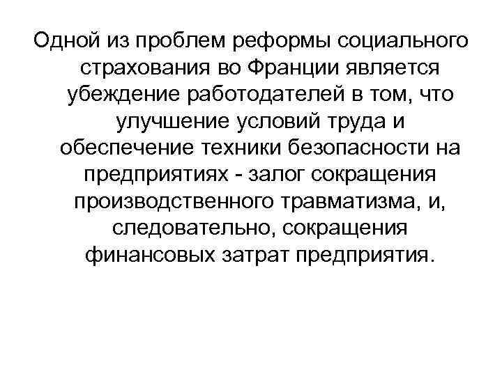 Одной из проблем реформы социального страхования во Франции является убеждение работодателей в том, что
