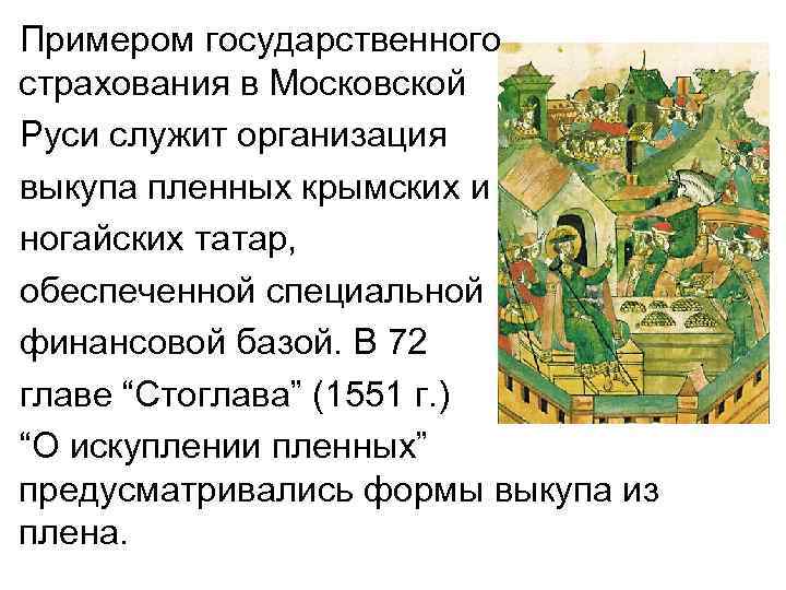 Примером государственного страхования в Московской Руси служит организация выкупа пленных крымских и ногайских татар,