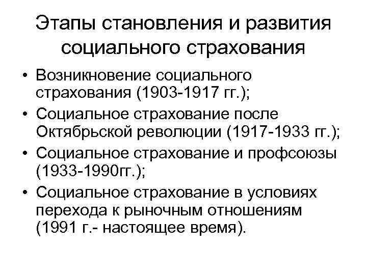 Становление социального страхования в РФ. Основные этапы развития социального страхования. Основные исторические этапы становления социального страхования. Этапы социального страхования в России.