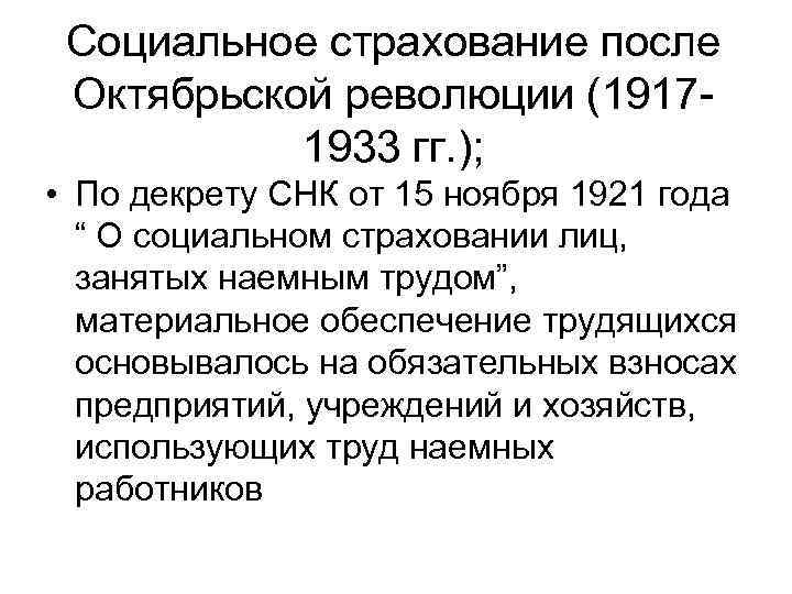 Социальное страхование после Октябрьской революции (19171933 гг. ); • По декрету СНК от 15