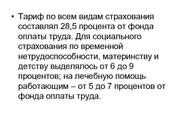  • Тариф по всем видам страхования составлял 28, 5 процента от фонда оплаты