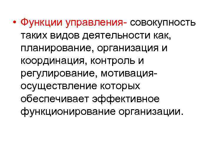  • Функции управления- совокупность таких видов деятельности как, планирование, организация и координация, контроль